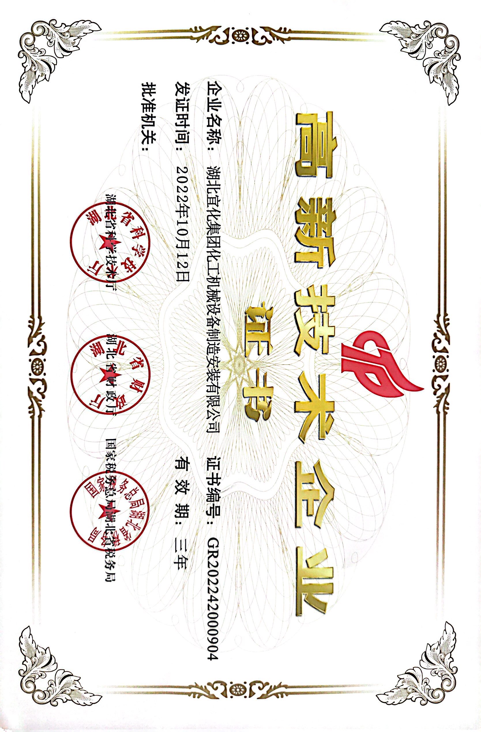 化機高新技術(shù)企業(yè)證書20221012(1).jpg
