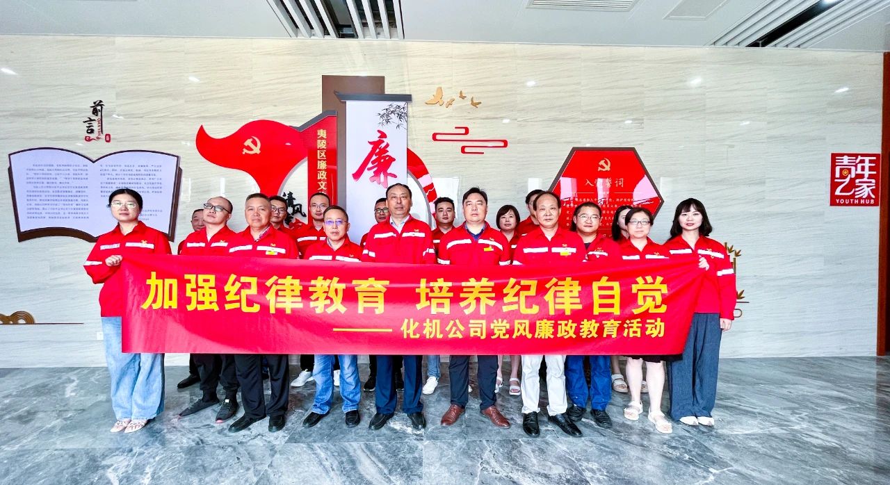 【聚焦宣教月】化機(jī)公司：傳承廉潔文化，弘揚(yáng)清風(fēng)正氣(圖4)