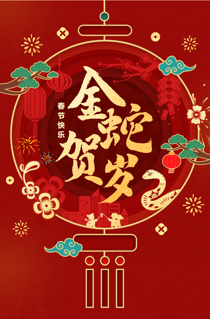 新春快樂(lè)！化機(jī)公司給您拜年啦！(圖2)