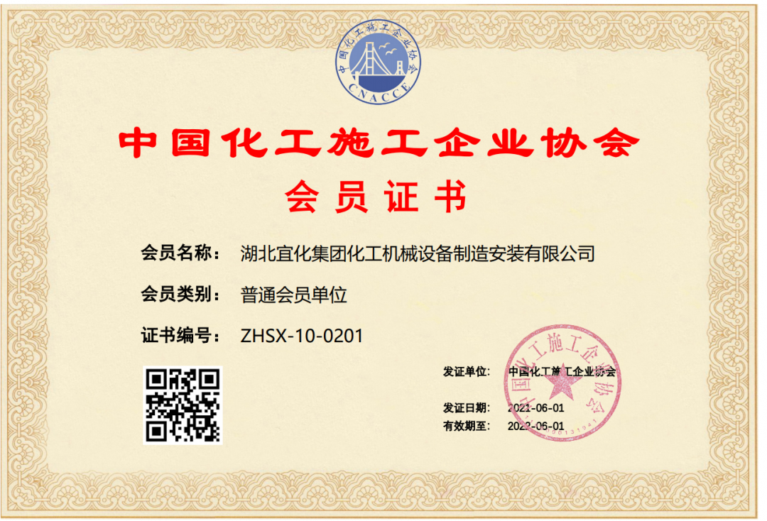 中國化工施工企業(yè)協(xié)會(huì)會(huì)員證.png