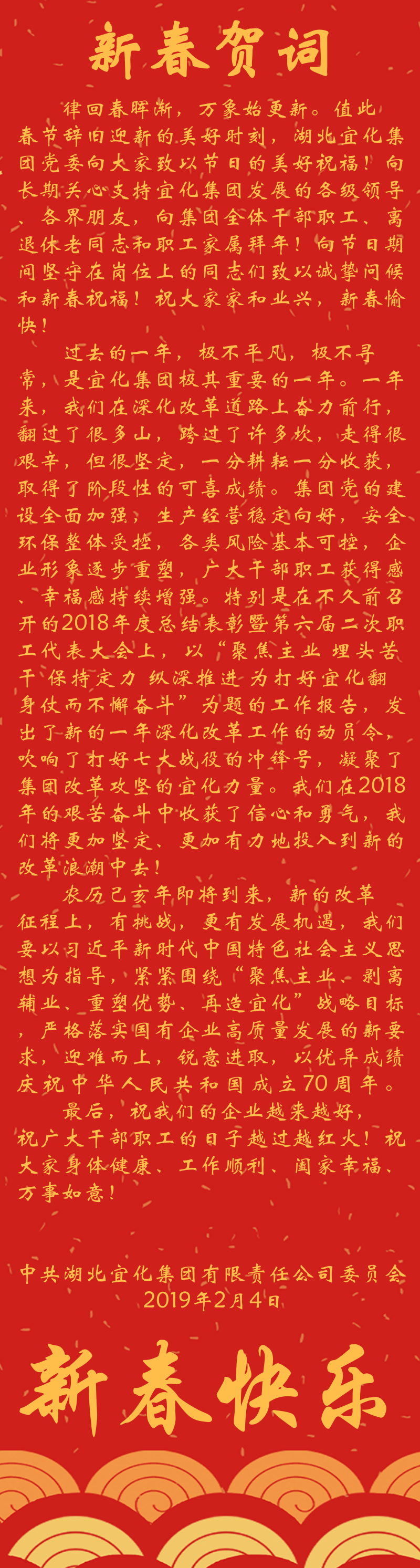 宜化集團恭祝大家新春快樂！