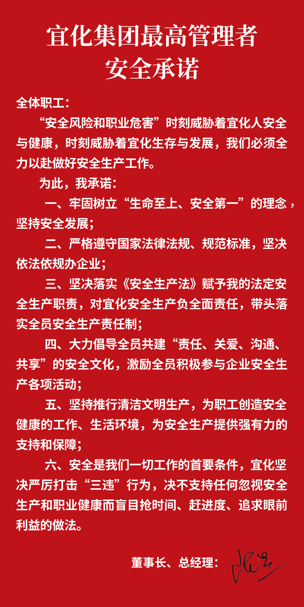 集團(tuán)董事長(zhǎng)、總經(jīng)理王大真向全體職工鄭重作出安全承諾