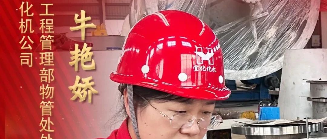 【宜化榜樣】化機(jī)公司牛艷嬌：恪盡職守勇?lián)?dāng)，廉潔自律揚(yáng)清風(fēng)