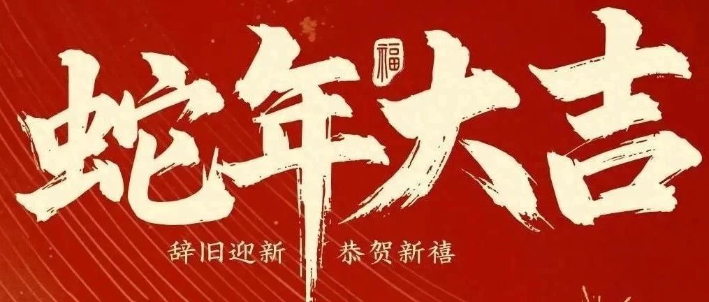 新春快樂(lè)！化機(jī)公司給您拜年啦！